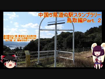 【ゆっくり+きりたん車載】中国地方５県 道の駅スタンプラリー Part.２【鳥取県編】