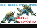 【MHXX縛り実況 真#122】ジンオウガ×2VSジンオウガ他