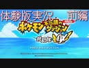 再び世界を救助したいポケモン不思議のダンジョン 救助隊DX【実況】体験版 前編