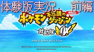 再び世界を救助したいポケモン不思議のダンジョン 救助隊DX【実況】体験版 前編