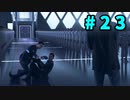 【実況】僕はアンドロイド #23【Detroit: Become Human】