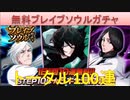 BLEACH ブレソル実況 part1650(無料ブレイブソウルガチャ100連)