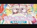 【mirror】久川姉妹合作～O-Ku-Ri-Mo-No MAKING!!～