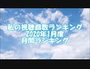 私の視聴回数ランキング 2020年1月度 月間ランキング