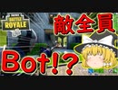 【フォートナイト】れいむ以外全員ボット！？の試合でなにか大切なものを失いました・・・　その217【ゆっくり実況】【Fortniteチャプター2】