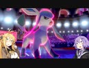 【ポケモン剣盾】 無知なゆかりさんのポケモンバトル #5 【VOICEROID実況】