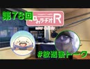 和みラヂオR 第78回 未公開トーク(放送後)