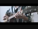 【耳コピ】打上花火をアコギで