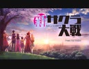 強制失踪するまで新サクラ大戦実況（Part1）※再うｐ