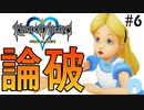 無知過ぎるキングダムハーツ#6