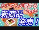 カナダで一番有名な会社Timって知ってる？？