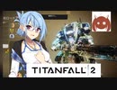 【TitanFall2】死にたくない初心者パイロット葵のタイタンフォール【VOICEROID実況】