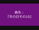 【自作曲】『冬の日その10』