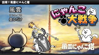 【にゃんこ大戦争】風雲にゃんこ塔 登るだけ