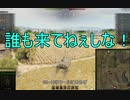 【WoT】兼平のまったり戦車録_part27