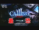 【ホラゲ実況】びびりがWiiの最恐ホラーに挑戦してみた＃１【CALLING黒き着信】
