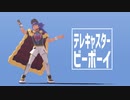 【MMDポケモン】テレキャスタービーボーイ