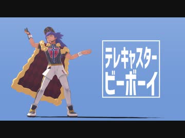 【MMDポケモン】テレキャスタービーボーイ