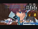 【実況】守りてぇテイルズオブグレイセスf #66