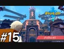 【実況】一時の感情でルールを課していくポケモン(剣)【ポケモン剣盾】#15
