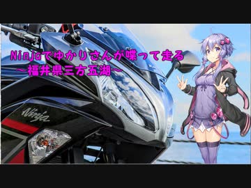 【結月ゆかり車載】Ninjaでゆかりさんが喋って走る～福井県三方五湖～