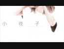 【歌ってみた】小夜子＠みや
