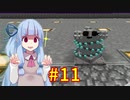 【Minecraft】あおいそら工業　#11【VOICEROID実況】