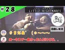★目隠し縛り３人実況★【リトルナイトメア】マラソン日本代表強化合宿【#28】