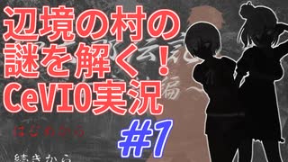 【 #1 】辺境の村の謎を解く！CeVIO実況【 柳太郎伝記～古宮村編～ 】