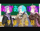 【VIOCEROID劇場】あかあおゆかと宇宙人の話