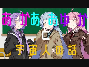 【VIOCEROID劇場】あかあおゆかと宇宙人の話