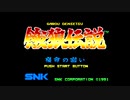 NEOGEO ROM版 餓狼伝説オープニング（3周ループ）