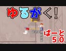 【余裕でした】ゆるがく！　ぱーと５０【Ultimate Chicken Horse】