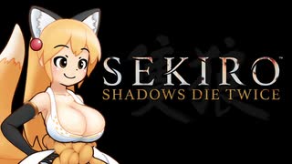 【SEKIRO】狐娘と牛娘の大妖怪が遊ぶ隻狼 40 [忍軍襲来 葦名城]【ゆっくり実況プレイ】