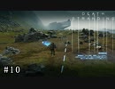 皆で繋がろう！ なーさんの「デス・ストランディング」10話