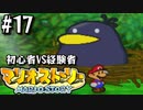 【#17】仲間にも序列はあるゾ【マリオストーリー2人実況】