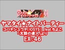 ヤマタイ★ナイトパーティー（新EX）　LV.46　【PMS創作譜面】