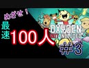嫁シリーズ【oxygen not included】めざせ！最速100人コロニー③