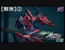 【ゆっくり実況】904のアスチェ日記 #5【ASTRAL CHAIN】