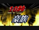 1　0　秒　豪　族　1