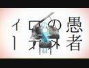 【初投稿】妄想感傷代償連盟/やると【歌ってみた】