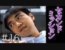 【実況】セカンドミッション【サウンドノベル 街 -machi- #16】