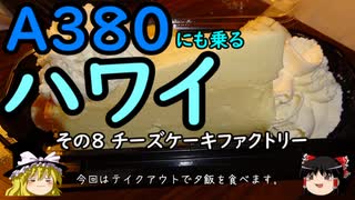 【ゆっくり】Ａ３８０にも乗るハワイ ８ チーズケーキファクトリー