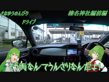 BRZでさなゆうのんびりドライブ Part17　榛名神社編・前編