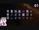琴葉姉妹の姉は果てまで銀河を探しまわりたい 01【VOICEROID実況？】