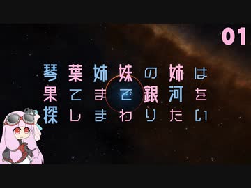 琴葉姉妹の姉は果てまで銀河を探しまわりたい 01【VOICEROID実況？】