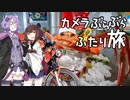 カメラぶらぶらふたり旅 part.13～福井・越前海岸と越前水仙と越前がに【結月ゆかり】【クロスカブ】