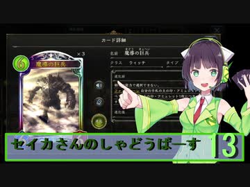 【シャドウバース】セイカさんのしゃどーばーす　パート13【ボイロ実況】