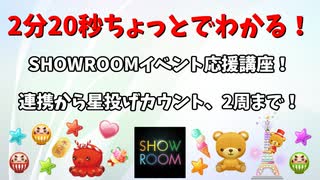 2分20秒ちょっとでわかる！SHOWROOMイベント応援講座！