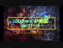 LOL動画コメント返信【part１～５】